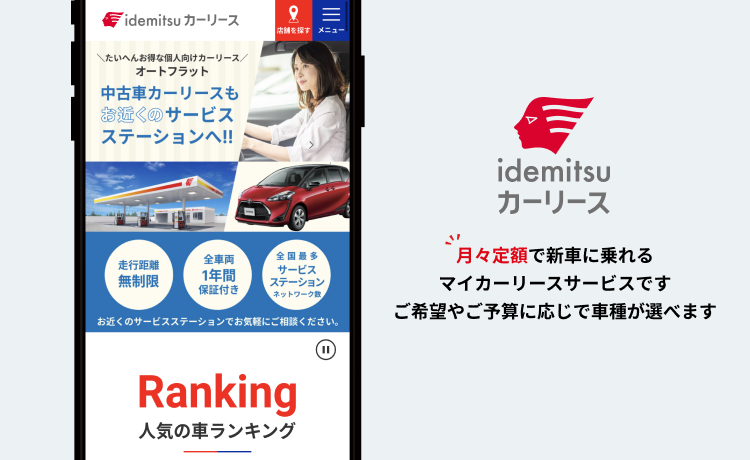STEP3 idemitsuカーリースサイト画面