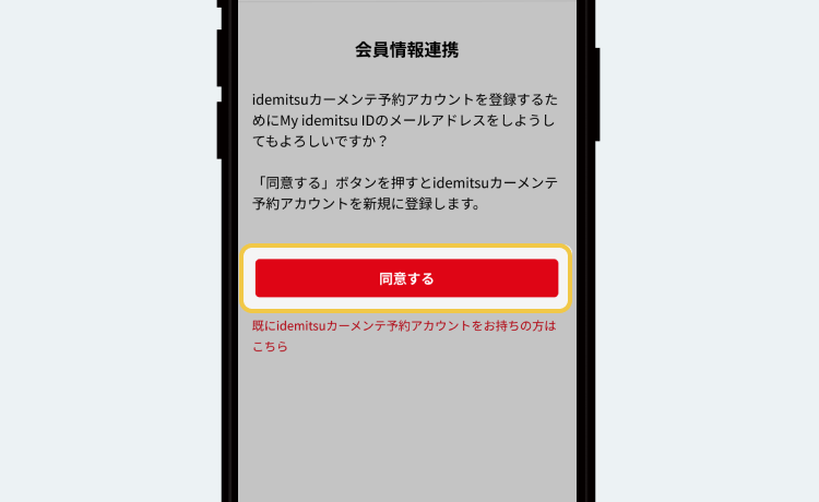 会員情報連携画面