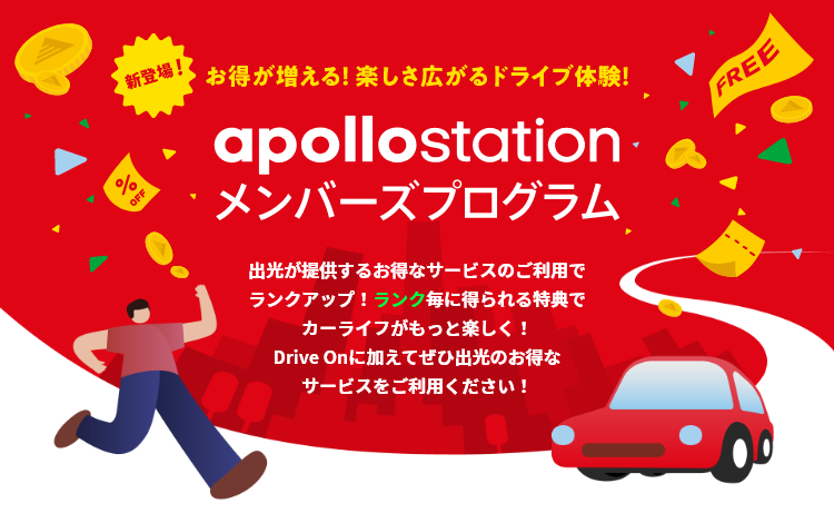 apollostationメンバーズプログラム