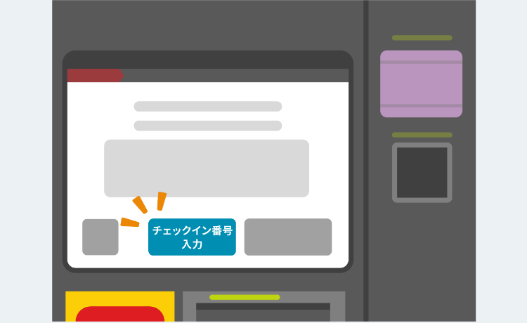 STEP3給油機画面：チェックイン番号入力