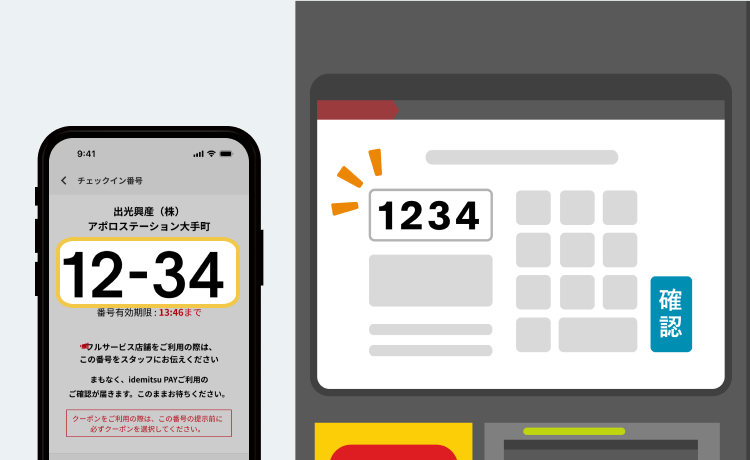 STEP6給油機画面：チェックイン番号入力