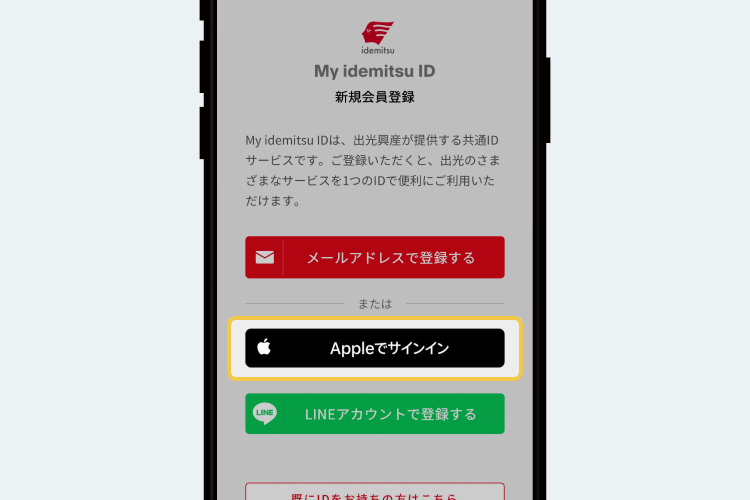 My idemitsu IDを登録する・引き継ぐ | Drive On 使い方ガイド - 出光興産