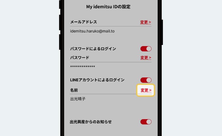 STEP1 My idemitsu IDの登録情報画面