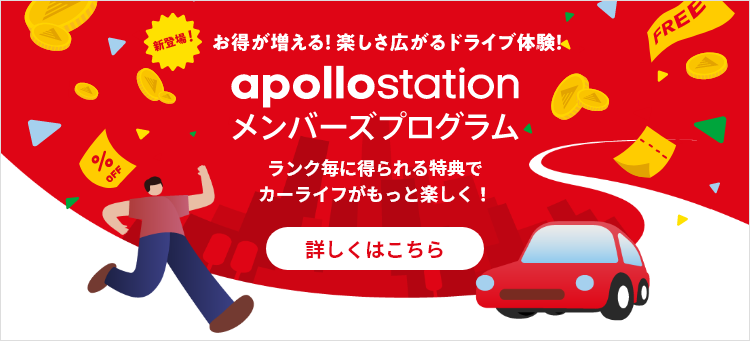 apollostationメンバーズプログラムについて